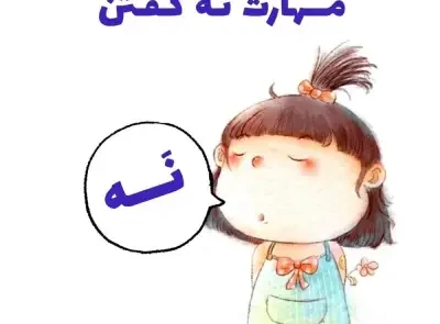 مهارت نه گفتن
