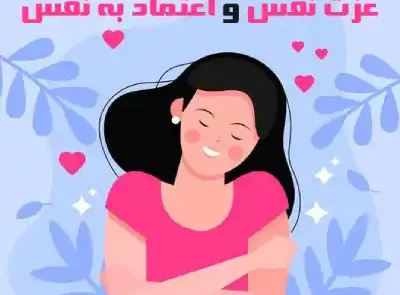 تفاوت عزت نفس و اعتماد به نفس